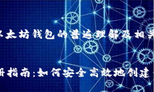 注意：以下内容基于对以太坊钱包的普遍理解及相关信息，不构成投资建议。


2023年以太坊钱包注册指南：如何安全高效地创建你的以太坊钱包