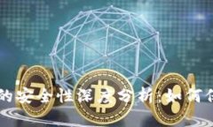 虚拟币钱包的安全性深度分析：如何保护你的资