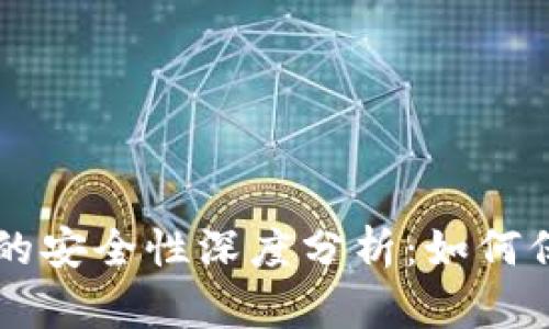 虚拟币钱包的安全性深度分析：如何保护你的资产