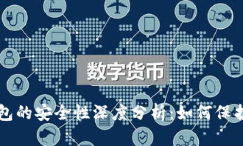 虚拟币钱包的安全性深度分析：如何保护你的资产
