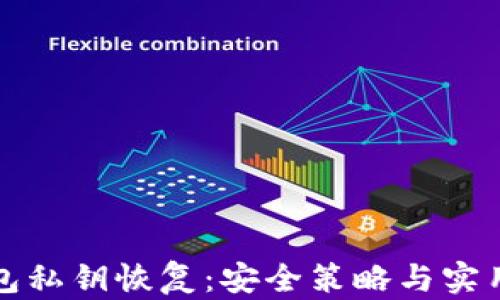 
比特币钱包私钥恢复：安全策略与实用方法详解