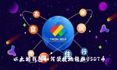 以太坊钱包如何便捷地转换USDT币