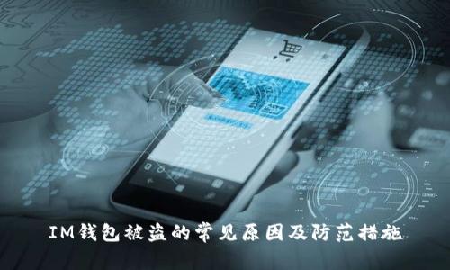 IM钱包被盗的常见原因及防范措施
