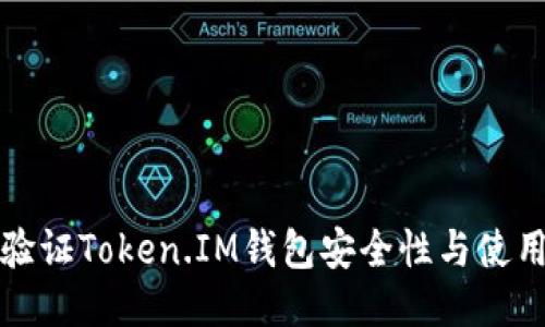 如何验证Token.IM钱包安全性与使用技巧