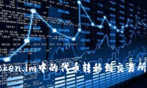 如何将Token.im中的代币转移到交易所进行交易