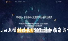 如何在Token.im上顺利接收USDT：详细指南与常见问