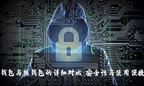 比特币冷钱包与热钱包的详细对比：安全性与使用便捷性的权衡
