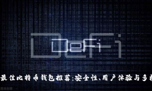 2023年最佳比特币钱包推荐：安全性、用户体验与多样化选择