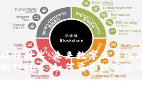 虚拟钱包区块链技术：未来数字交易的核心br
虚拟钱包区块链技术：如何重塑数字经济与金融交易