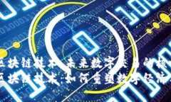 虚拟钱包区块链技术：未来数字交易的核心br虚拟