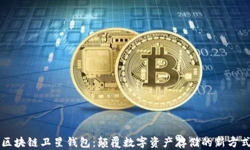 
区块链卫星钱包：颠覆数字资产存储的新方式
