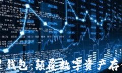 区块链卫星钱包：颠覆数字资产存储的新方式