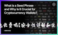 区块链钱包收费吗？安全性详解和使用注意事项