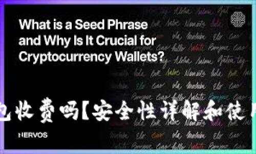 区块链钱包收费吗？安全性详解和使用注意事项