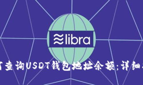 如何查询USDT钱包地址余额：详细指南