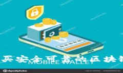 在哪里购买安全可靠的区块链冷钱包？