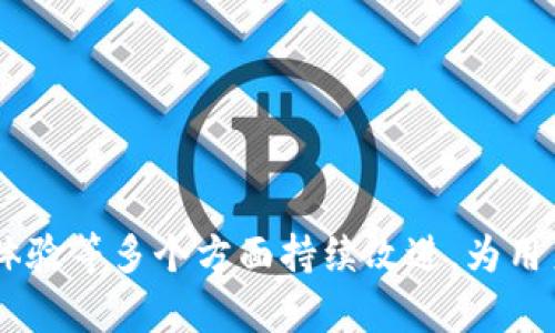   以太坊官方钱包打不开的原因及解决方案解析 / 
 guanjianci 以太坊钱包, 官方钱包, 钱包打不开 /guanjianci 

以太坊（Ethereum）是一种基于区块链技术的开源平台，用户可以通过以太坊钱包进行数字资产的存储和交易。然而，很多用户在使用以太坊官方钱包时会遇到一些问题，例如钱包打不开。这种情况可能由多种因素造成，并且可能会影响到用户的资产安全和交易体验。在本文中，我们将详细分析以太坊官方钱包打不开的原因，提供解决方案，并解答相关的常见问题。本文将深入探讨每个问题，以帮助用户更好地理解和解决他们面临的挑战。

一、以太坊官方钱包打不开的常见原因
以太坊官方钱包打不开通常可以归结为以下几个方面的原因：

1. **软件故障**：软件在运行过程中可能会出现bug或崩溃，导致用户无法正常打开钱包。这种情况可以通过重启钱包或更新软件版本来解决。

2. **网络连接问题**：以太坊钱包需要互联网连接才能运行。如果网络不稳定或断开，钱包可能会无法打开。此时，用户需要检查自身的网络状态。

3. **计算机安全设置**：某些安全软件或防火墙可能会将以太坊钱包视为不安全的应用，进而阻止其运行。用户可以尝试关闭防火墙或安全软件进行排查。

4. **系统更新问题**：操作系统的更新情况也可能影响以太坊官方钱包的正常使用。有时版本不兼容或系统错误会导致软件无法正常运行。

5. **账户错误**：用户输入的账户信息如密码错误，有时也会导致钱包无法打开。必须确保用户信息输入无误。

二、以太坊官方钱包打不开的解决方案
针对上述的各种原因，用户可以尝试以下几种解决方案：

1. **更新软件**：确保以太坊官方钱包是最新版本，访问官方网站下载最新版本并安装。版本更新通常会修复已知的bug或问题。

2. **检查网络连接**：确保自己连接的网络是稳定的，可以尝试使用其他网络来排查问题是否出在网络连接上。

3. **配置安全软件**：可以在计算机的安全软件设置中添加以太坊钱包为可信应用，这样就可以避免安全软件的干扰。必要时，可以尝试暂时关闭防火墙和反病毒软件以排查问题。

4. **重启计算机**：有时候，简单的重启计算机可能会解决临时的系统问题。

5. **恢复账户**：如果是因为账户问题无法打开，可以尝试在恢复界面输入账户信息，并使用安全的密码重设选项。如果身份验证成功，您就能重新获得对钱包的访问权限。

三、以太坊官方钱包使用常见问题解答
问题一：以太坊官方钱包安全性如何？
以太坊官方钱包的安全性是许多用户关注的焦点。首先，以太坊钱包是官方推出的，源代码公开，经过多方审计与测试，安全性相对较高。然而，用户在使用过程中仍需注意以下几点：

1. **私钥保护**：钱包的安全性根植于用户对私钥的保护，私钥一旦被盗，用户的资产就可能面临风险。因此，用户需妥善保管私钥，避免在不安全的环境中使用。

2. **定期更新**：确保使用的以太坊钱包版本是最新的，官方会定期更新并修复安全漏洞。

3. **多重签名**：在可以使用多重签名的情况下，尽量选择使用，以提高交易的安全性。

4. **二步验证**：开启钱包的二步验证功能，可以增强账户安全。

总之，以太坊官方钱包的安全性高于普通第三方钱包，但用户仍需保持警惕。

问题二：如何解决以太坊官方钱包账户被盗的问题？
如果用户发现自己的以太坊官方钱包账户被盗，应立即采取以下措施：

1. **第一时间停用钱包**：如果怀疑账户被盗，应立即停止使用该钱包，切断交易和上网连接。

2. **检查转账记录**：监测账户内的转账记录，确认损失情况，做好记录，以便后续查询。

3. **联系官方支持**：尽快联系以太坊官方支持团队，报告盗窃事件，并询问可能的补救措施。

4. **更换账号密码**：进入钱包的安全设置，立刻更换密码，尽量选择复杂而不易被猜测的密码。对于受害者账户，务必提高安全标准以防止再次被盗。

5. **启用更多安全措施**：如启用二步验证、多重签名等，增加后续使用的钱包安全性。

为了减少未来的风险，用户还应学习网络安全知识，避免在网络环境不安全的情况下登入钱包。

问题三：以太坊官方钱包和其他钱包的区别是什么？
以太坊官方钱包与其他类型的钱包相比，具有以下几个显著差异：

1. **官方支持**：以太坊官方钱包是由以太坊团队开发和支持的，保证了其可靠性和安全性；而大多数第三方钱包虽然功能完善，但安全性和信任度可能不及官方钱包。

2. **用户体验**：许多第三方钱包为了满足用户的需求，提供了多种功能，可能比较复杂，操作也不够直观。而官方钱包通常秉持的设计原则，适合新手用户。

3. **资产支持**：以太坊官方钱包主要支持以太坊及其ERC-20代币，而一些第三方钱包可能支持多种数字货币的管理。但这意味着第三方钱包的安全性不得而知。

4. **交易费用**：以太坊官方钱包的交易费用相对透明，用户可以根据网络状况选择合适的交易费用。而一些第三方钱包在交易费用方面可能不够透明，导致用户额外支出。

问题四：以太坊官方钱包在不同设备上的使用体验如何？
以太坊官方钱包支持多种设备，包括PC、手机和平板等，不同设备的使用体验各有优劣：

1. **PC端体验**：在PC端，用户可以获得相对更好的视觉体验与操作舒适度，能够更清晰的查看账户信息和交易记录，且可以便捷的进行大额交易。但同时也需要注意网络安全。

2. **移动端体验**：以太坊官方钱包的移动端版本为用户提供了极大的便利性，用户可以随时随地对账户进行管理及交易。但由于手机屏幕较小，对于某些复杂操作可能会略显不便。同时，手机安全也是一个特殊的考量因素。

3. **操作系统的兼容性**：在各种操作系统中的表现也会有所不同，用户需根据自己设备的类型来选择合适的版本，以保证最佳的使用体验。

问题五：以太坊官方钱包的未来发展方向是什么？
随着区块链技术的不断发展，以太坊官方钱包也面临多种挑战和机遇：

1. **功能扩展**：未来钱包可能会加入更多新功能，如增强隐私保护、智能合约支持等，以提高用户的使用体验与安全性。

2. **用户体验**：官方钱包有必要根据用户反馈不断界面设计及操作流程，使得新手用户可以更快上手。

3. **跨平台兼容性**：考虑到各种设备及操作系统的普及，以太坊官方钱包需加强多平台兼容性，以满足更多用户的需求。

4. **完善安全机制**：随着黑客技术的不断提升，钱包需要建立更完善的安全防护机制，包括多重签名、分布式存储等，来保障用户资产的安全。

5. **社区参与提升**：可以邀请更多用户参与wallet的开发，通过集思广益真正实现以太坊钱包的良性发展。

总之，虽然以太坊官方钱包在使用过程中可能会遇到一些问题，但通过上述分析及解答，相信用户能够更好地理解及应对这些挑战，享受到以太坊钱包带来的便利。在未来，以太坊钱包也将在安全性与用户体验等多个方面持续改进，为用户提供更优质的服务。