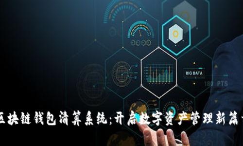 区块链钱包清算系统：开启数字资产管理新篇章