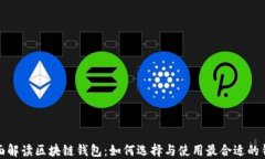 全面解读区块链钱包：如何选择与使用最合适的