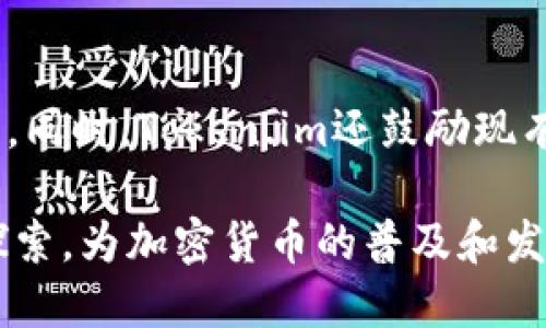    Token.im：区块链与加密货币的社交平台解密  / 

 guanjianci  Token.im, 区块链, 加密货币  /guanjianci 

在当今数字金融的时代，区块链和加密货币的相关性与日俱增。其中，Token.im作为一个新兴的平台，以其独特的社交功能和区块链集成技术吸引了众多用户的关注。本文将全面介绍Token.im，使读者能够深入了解这个平台及其在加密货币领域中的重要性。

一、Token.im的概述
Token.im是一个基于区块链的社交平台，它结合了即刻交易、社交互动与信息共享的功能。用户不仅可以在这里讨论和交换数字货币的相关信息，还能直接进行加密货币的交易。平台通过去中心化的设计来保障用户的数据安全与隐私。

二、Token.im的功能特点
Token.im提供多种功能，使其在众多社交平台中脱颖而出：
ul
    listrong即时交易：/strong用户可以在平台内快速、便捷地进行加密货币的买卖，无需跳转至其他交易所。/li
    listrong社交互动：/strong平台支持丰富的社交功能，用户可以通过评论、私信等方式，轻松与他人交流。/li
    listrong信息共享：/strongToken.im允许用户分享最新的市场动态和专业知识，促进了知识的传播与分享。/li
    listrong高度安全：/strong采用强大的加密技术，确保交易及用户数据的安全。/li
/ul

三、Token.im的目标用户群体
Token.im的目标用户主要包括以下几类：
ul
    listrong加密货币投资者：/strong这是平台的核心用户，他们希望借助社交功能快速获取行业消息，做出投资决策。/li
    listrong区块链爱好者：/strong对区块链技术感兴趣的用户，倾向于在此分享经验与学习如何利用区块链技术。/li
    listrong行业从业人员：/strong包括投资顾问、区块链开发者和市场分析师等，他们能在此进行业务交流与合作。/li
/ul

四、Token.im的商业模式
Token.im的商业模式主要依赖以下几个方面：
ul
    listrong交易手续费：/strong平台对每笔交易收取一定比例的手续费，这是其主要收入来源之一。/li
    listrong广告收入：/strong平台上可以投放相关的金融产品或服务的广告，另一部分收入来自这里。/li
    listrong增值服务：/strong平台可能会推出一些高级功能，用户需支付一定费用使用。/li
/ul

五、Token.im与其他平台的比较
与其他社交平台或交易所相比，Token.im有其独特之处
ul
    listrong社交与交易结合：/strong在传统交易所，用户只能进行交易，而Token.im将社交功能融入其中，使信息更加透明流通。/li
    listrong用户体验：/strongToken.im的界面友好，适合不同级别的用户使用，而大多数交易所往往偏向专业化，普通用户使用不便。/li
    listrong社区导向：/strongToken.im有着较强的社区氛围，用户更愿意在此分享资讯和经验，而其他平台多以交易为主。/li
/ul

六、Token.im的未来发展趋势
Token.im的未来发展将会受多方面因素的影响，包括技术进步、用户需求变化、市场竞争等。随着区块链技术的不断成熟，Token.im将有可能推出更多创新功能，进一步提升用户体验。此外，平台还需不断完善其安全措施，以应对日益复杂的网络安全挑战。

七、Token.im在用户教育上的作用
Token.im不仅是一个交易和社交平台，也可以成为用户学习的地方。平台可以通过提供教程、知识分享等形式，帮助新用户更好地了解加密货币及交易技巧，降低他们的进入门槛。

相关问题

1. Token.im如何确保用户数据安全？
在区块链和加密货币日益受到关注的情况下，数据安全成为了用户最为关心的问题之一。Token.im采用了多种安全措施来保护用户的个人信息和财务数据，包括加密技术、两步验证等。此外，平台还会定期进行安全检查，及时发现并修复潜在的安全漏洞，以确保用户的信息始终处于安全状态。

2. Token.im支持哪种类型的加密货币？
Token.im支持多种主流的加密货币，包括比特币、以太坊、瑞波币等。用户不仅可以在此平台上进行买卖这些主流数字货币，还能进行一些小众币种的交易。随着平台的发展，Token.im不断在扩展其支持的币种，致力于满足用户多样化的需求。

3. 如何在Token.im上进行交易？
在Token.im上进行交易的流程相对简单。用户首先需注册账户并进行身份验证。然后，用户可以将自己的加密货币转入平台，接着浏览市场信息，选择想要交易的币种并输入交易数量，最后确认交易。在整个过程中，平台将提供实时的市场数据与价格变动信息，帮助用户做出明智的决策。

4. Token.im是否提供专业的交易工具？
Token.im旨在为用户提供便捷的交易体验，因此平台配备了多款专业的交易工具，包括实时图表、行情分析等。这些工具不仅可以帮助初学者理解市场情况，也能为经验丰富的交易者提供所需的专业分析功能。此外，平台还会不定期推出教育性质的内容，帮助用户更深入了解工具的使用技巧。

5. Token.im的用户增长策略是什么？
Token.im非常重视用户增长，通过多维度的市场推广手段，致力于吸引新用户。包括线上营销、社交媒体宣传、与行业重要人士合作等。同时，Token.im还鼓励现有用户通过推荐机制邀请朋友加入，从而在社区内形成良好的生态，通过这些方式逐渐扩大用户基数，提升平台的影响力。

总之，Token.im 作为一个区块链社交平台，不仅提供交易的便利性和社交的互动性，还在用户数据安全、用户教育等方面不断进行探索，为加密货币的普及和发展做出自己的贡献。