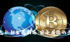 比特币钱包私钥生成指南：安全有效的步骤与技
