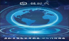 虚拟币钱包使用指南：从入门到精通