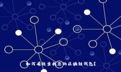 如何有效查找您的区块链钱包？