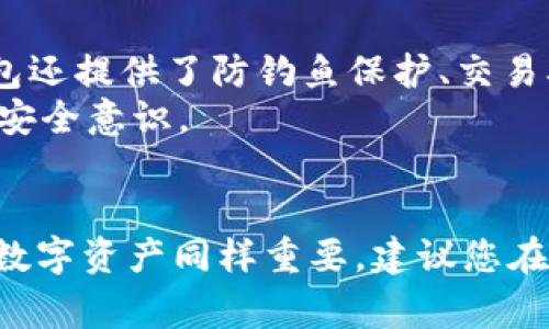 如何将OKEx交易所的数字资产提现到Token.im钱包？详尽指南与常见问题解答

OKEx提现, Token.im钱包, 数字资产转账/guanjianci

引言
随着区块链技术的不断发展，越来越多的数字资产交易平台涌现，OKEx作为全球领先的数字资产交易所之一，因其多样的交易产品和良好的用户体验受到了用户的青睐。同时，Token.im钱包作为一款功能强大的数字钱包，在用户管理和存储其虚拟货币和数字资产方面发挥着重要作用。那么，如何将存储在OKEx上的数字资产提现到Token.im钱包呢？本文将为您详细介绍这一过程，并解答您可能会遇到的相关问题。

步骤一：准备工作
在开始提现之前，您需要进行一些准备工作。首先，确保您已经在OKEx和Token.im钱包上注册并完成实名认证。只有在完成实名认证后，才能进行大额提现。此外，确保您拥有一个足够安全的Token.im钱包地址，以便在提现时输入。
确保您的Token.im钱包已经创建好，并且能正常使用。您可以通过Token.im官网或应用商店下载并安装应用，然后创建新钱包或导入已有钱包。

步骤二：在OKEx上提取资产
1. 登录您的OKEx账户并进入“资产”页面，找到您想要提现的数字资产。
2. 点击“提现”按钮。在提现页面，您需要选择提现的资产类型，输入您要提取的金额，以及Token.im钱包的地址。
3. 确保您复制并粘贴正确的Token.im钱包地址。在这个步骤，输入错误的地址将导致资产无法恢复。
4. 输入您的交易密码以及所需的其他安全验证信息，并确认提现申请。
5. 提交请求后，您可能需要通过电子邮件或手机短信进行身份验证，以确保账户安全。
6. 一旦提现申请获得批准，您的资金会在规定的到账时间内，转入您的Token.im钱包。

步骤三：在Token.im钱包中查看和管理资产
提现完成后，您可以打开Token.im钱包，检查您的资产是否已经到账。通常情况下，交易确认时间较短，可以在几分钟内看到，但在网络拥堵时，可能会稍有延迟。
在Token.im钱包中，您可以直观地看到资产余额，并可以管理您的数字资产。这包括发送、接收以及交易等操作。同时，Token.im还提供了安全配置选项，以增强资产保护。

常见问题解答

h4问题一：在OKEx提现时需要支付手续费吗？/h4
提现过程中，用户会遭遇到手续费问题，这通常依赖于所提取的资产类型以及当时网络的拥堵程度。对于每种数字资产，OKEx都会设置一定的提现手续费，并且在手续费高峰时期，用户可能面临更高的转账费用。为了减轻手续费负担，建议用户选择在网络费用相对低的时间段进行提现。
如果您在传统金融体系中进行资金兑换或提取，也会发现类似的收费模式。在进行提现前，请务必查看OKEx对各类资产的实时手续费公告，以确保您对所承担的成本有一个明确的认识。

h4问题二：为什么我的提现请求会被拒绝？/h4
有几种情况可能导致您的提现请求被拒绝。首先，确认您在提现过程中输入的Token.im钱包地址是否正确。其次，账户安全等级过低、未完成实名认证或超过提现限额也可能导致提现请求被拒绝。确保您的账户信息完整并且已经通过所有身份验证步骤，对于顺利提现至关重要。
另外，如果在高峰时段大量用户提现，有可能出现系统压力，导致后台无法及时处理您的请求，从而引发拒绝的情况。在遇到此类问题时，可以联系客服进行咨询和帮助。

h4问题三：我可以从多个OKEx账户提现到同一个Token.im钱包吗？/h4
原则上，您可以使用多个OKEx账户提现至同一个Token.im钱包地址。但需注意的是，从安全角度考虑，频繁进行小额交易可能会引起平台的关注，从而导致账户限制或封禁。为了降低风险，推荐使用单一账号进行交易。
此外，不同地区的法律合规要求可能有所不同，因此，务必确保您的操作符合当地法律和交易所条款，防止不必要的法律风险。

h4问题四：Token.im钱包地址能够改变吗？/h4
是的，Token.im钱包地址是基于账户生成的，用户可在其应用中随时生成新的接收地址。建议在每次接收资产时使用不同地址，这样可以提高您的资产安全。而且，某些资产在出入金时可能会有特殊要求，例如ERC20资产通常需要通过充值地址生成。
当您需要使用不同地址接收资产时，确保在OKEx进行提现时输入最新生成的接收地址，以防出现资金丢失情况。

h4问题五：Token.im钱包的安全性如何保证？/h4
Token.im钱包通过多种方式保障用户的资金安全，包括采用多重签名技术、冷存储资产以及提供私钥管理功能等。用户可以自行管理私钥，确保只有自己能访问钱包中的资产。同时，Token.im钱包还提供了防钓鱼保护、交易确认、2FA（双因素身份验证）等安全功能，以进一步增强用户的安全感。
对于用户而言，最重要的一点是保持其设备的安全，避免在不安全的网络环境下进行资产管理。定期备份私钥和助记词，是防止资产丢失的关键步骤。因此，建议用户在使用Token.im钱包时，提高安全意识。

总结
通过本文的介绍，您应该对如何将OKEx的数字资产提现到Token.im钱包有了较为清晰的了解。从准备工作、提现步骤到常见问题解答，希望可以帮助您顺利完成提现操作。同时，安全管理自己的数字资产同样重要，建议您在操作过程中时刻维护资产安全，确保您的投资不受损失。