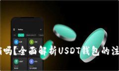 USDT钱包可以注销吗？全面解析USDT钱包的注销流程