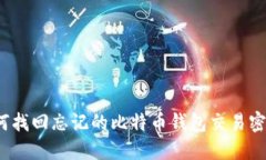 如何找回忘记的比特币钱包交易密码？