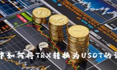 TP钱包中如何将TRX转换为USDT的详细指南