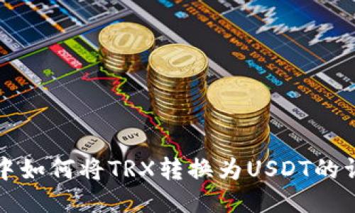 TP钱包中如何将TRX转换为USDT的详细指南
