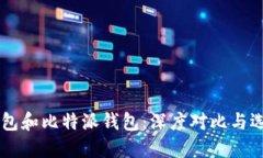币安钱包和比特派钱包：深度对比与选择指南