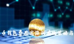 应对比特币钱包费用高涨的有效策略与解决方案
