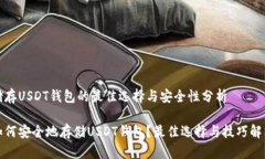 储存USDT钱包的最佳选择与安全性分析如何安全地