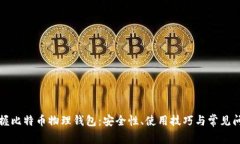 完全掌握比特币物理钱包：安全性、使用技巧与
