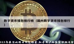 2023年最佳比特币钱包推荐：知乎用户的真实评测