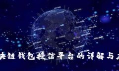 区块链钱包授信平台的详解与应用