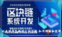 以太坊钱包地址公钥详解：如何理解和使用