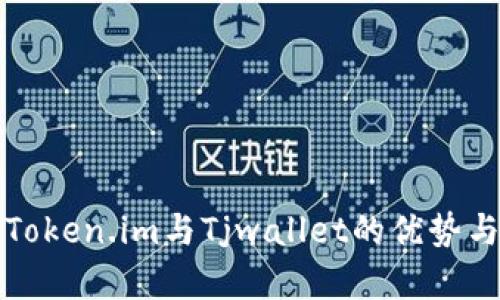 全面解析Token.im与Tjwallet的优势与应用场景