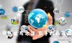 比特币钱包使用方法：新手指南与最佳实践