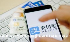 为何比特币钱包转账手续费如此高？解析原因与