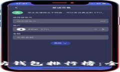 2023年最新以太坊钱包排行榜：全面评测与下载指
