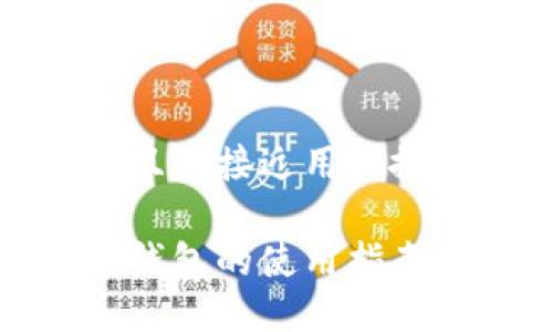 思考一个并且最接近用户搜索需求的

在线以太坊钱包的使用指南与最佳选择