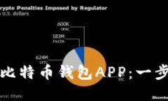 如何下载比特币钱包APP：一步一步指南