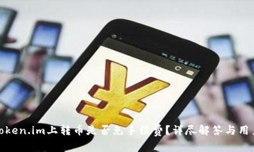: 在token.im上转币是否免手续费？详尽解答与用户指南