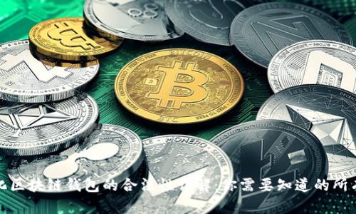 数字化区块链钱包的合法性详解：你需要知道的所有信息