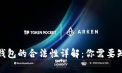 数字化区块链钱包的合法性详解：你需要知道的