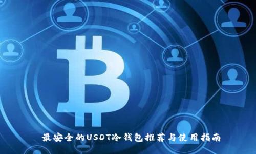  最安全的USDT冷钱包推荐与使用指南