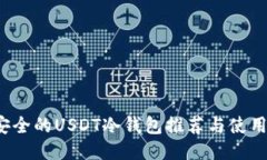  最安全的USDT冷钱包推荐与使用指南